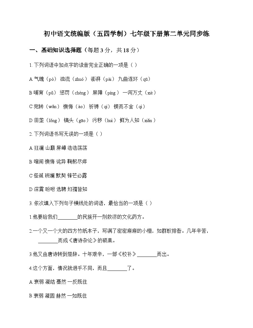 初中 语文  统编版五四学制 七年级下册 第二单元 同步练及深度解析第1页