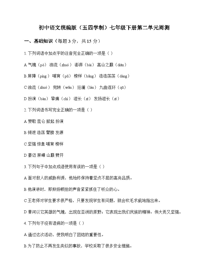 初中 语文 统编版五四学制 七年级下册 第二单元 周测及答案第1页