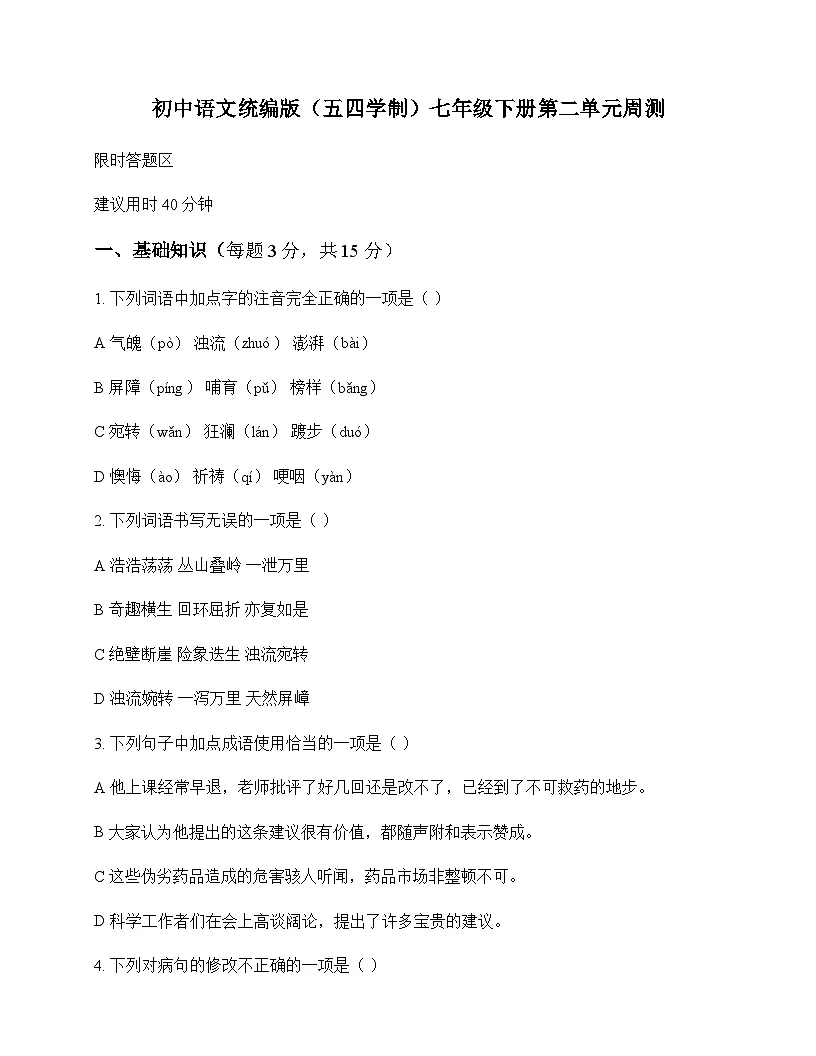初中 语文 统编版五四学制 七年级下册 第二单元 周测及分析第1页