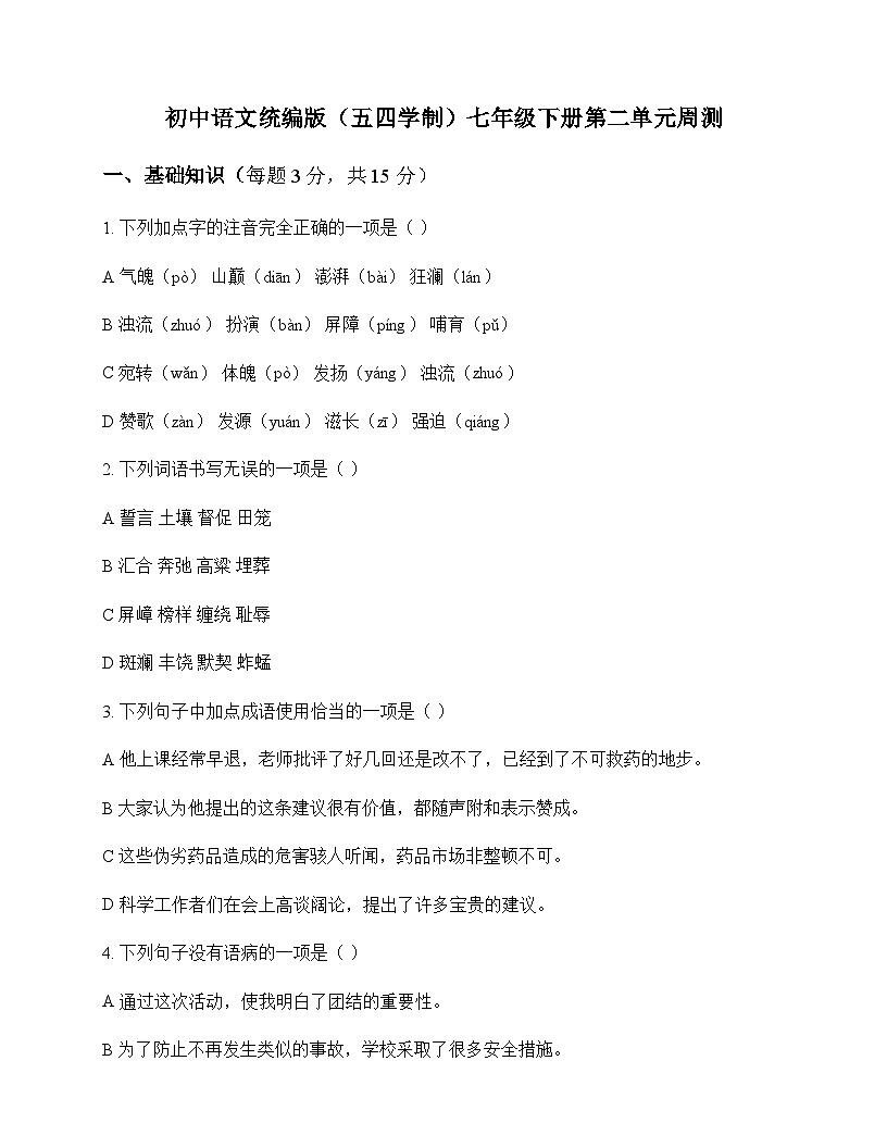 初中 语文  统编版五四学制 七年级下册 第二单元 周测及解析第1页