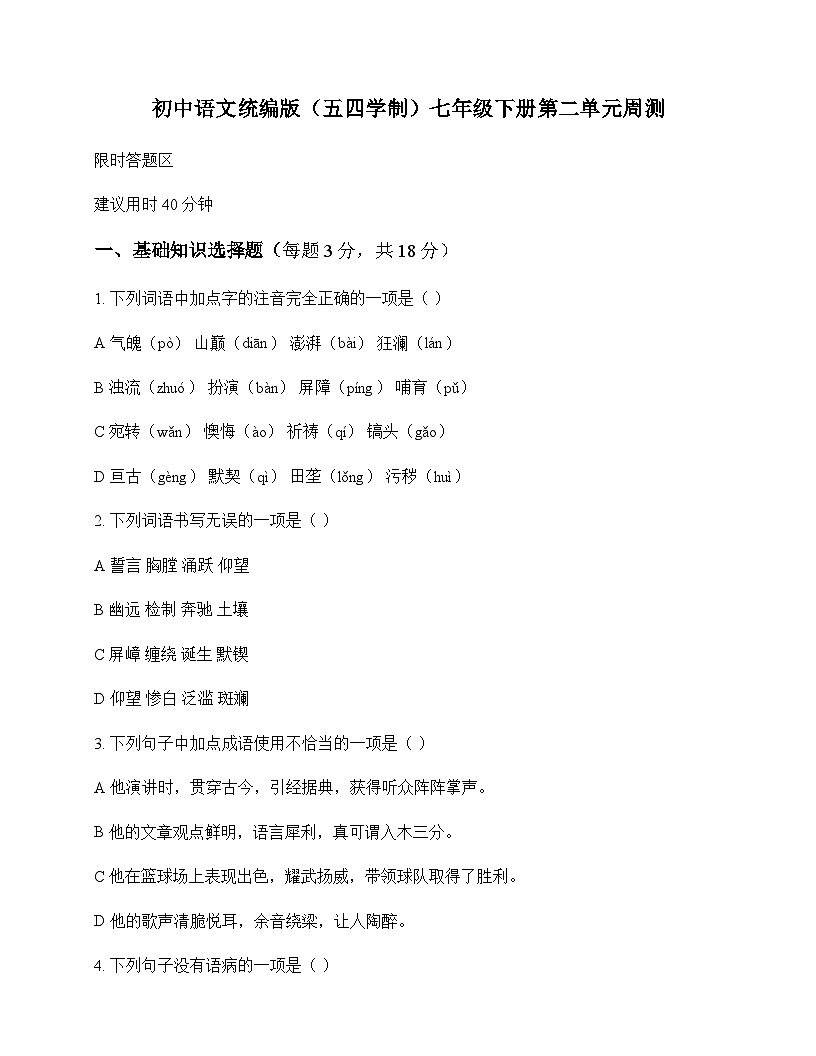 初中 语文 统编版五四学制 七年级下册 第二单元 周测及全面解读第1页