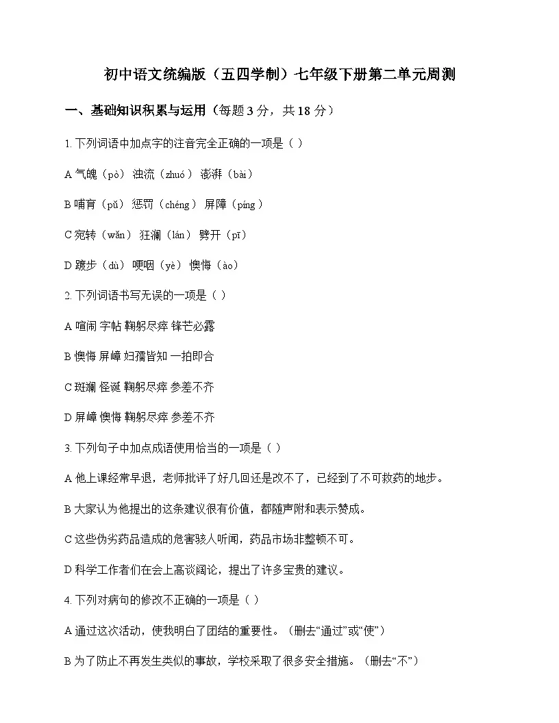 初中 语文 统编版五四学制 七年级下册 第二单元 周测及全面解析第1页