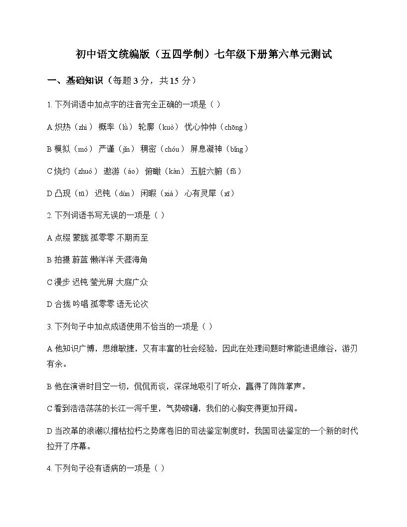 初中 语文 统编版五四学制 七年级下册 第六单元 测试及答案第1页