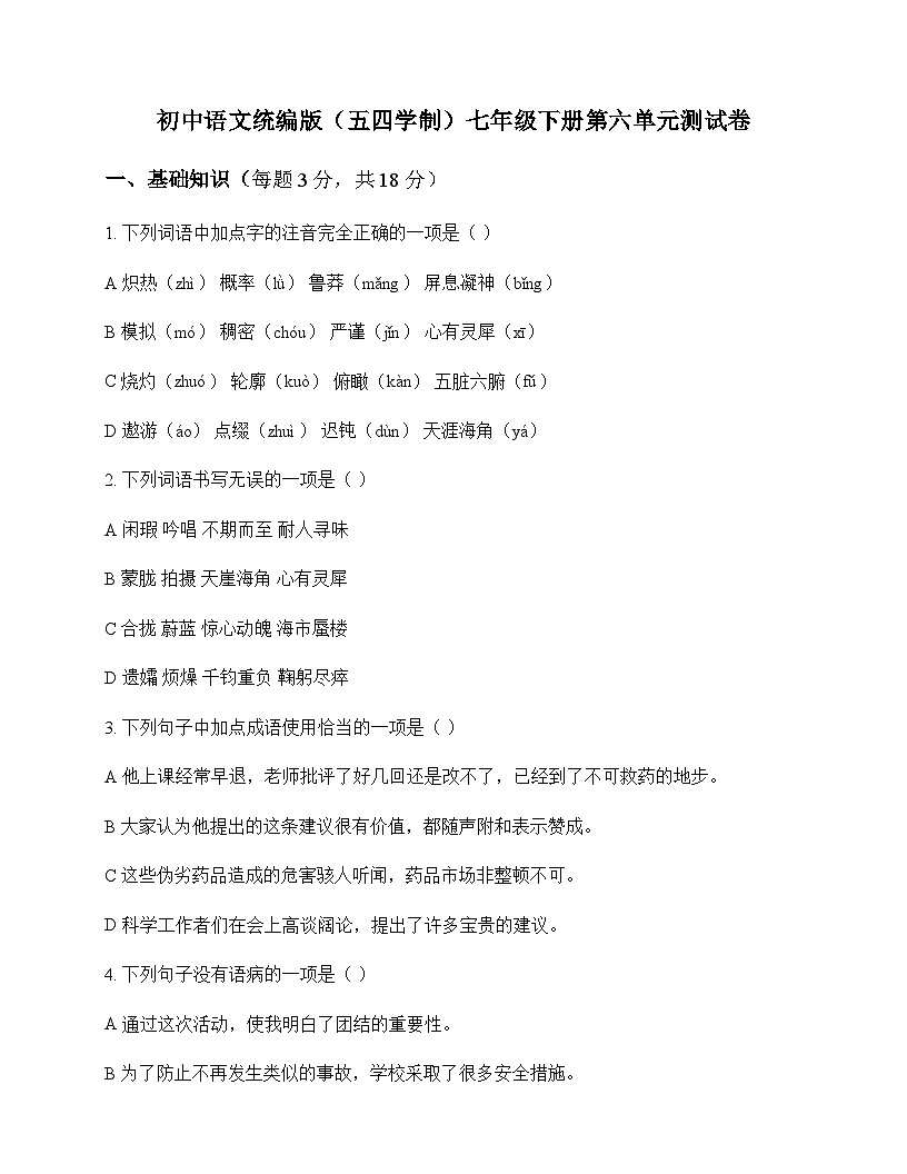 初中 语文 统编版五四学制 七年级下册 第六单元 测试卷及全面解读第1页