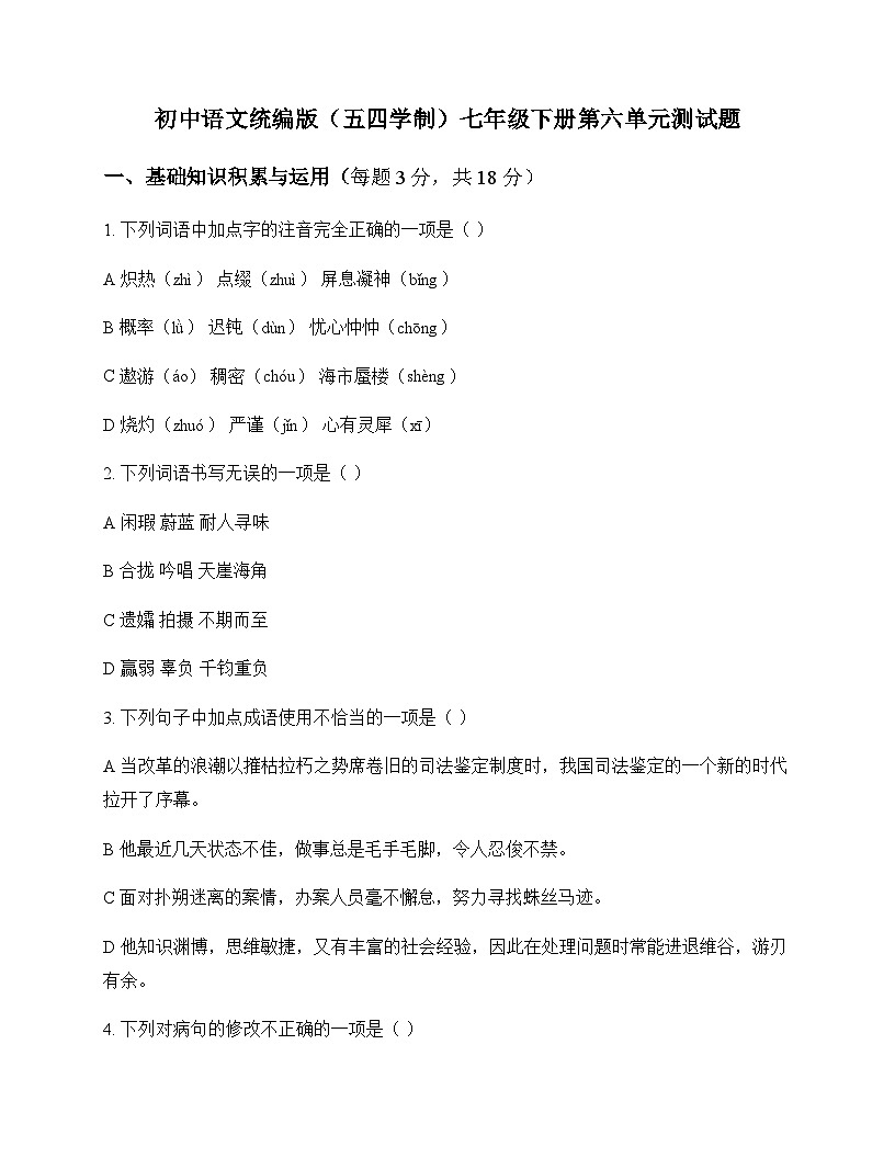 初中 语文 统编版五四学制 七年级下册 第六单元 测试题及深度剖析第1页