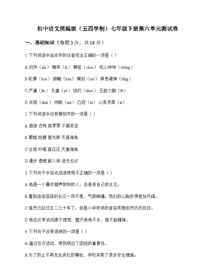 初中 语文  统编版五四学制 七年级下册 第六单元 测试卷及深度解析第1页