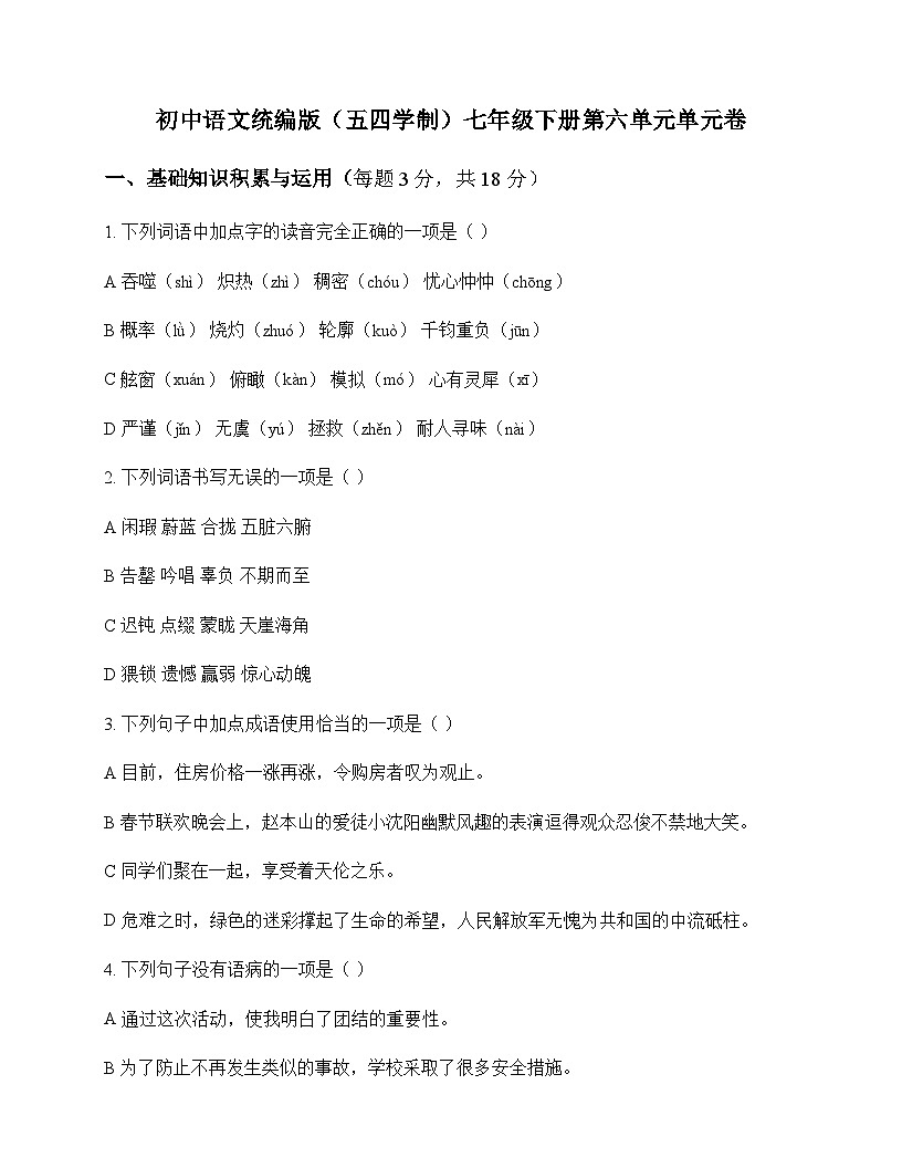 初中 语文  统编版五四学制 七年级下册 第六单元 单元卷及分析第1页