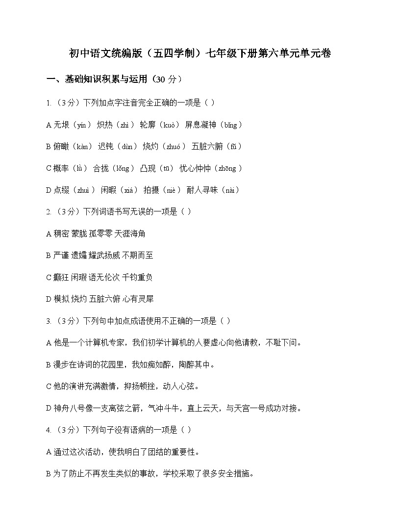 初中 语文 统编版五四学制 七年级下册 第六单元 单元卷及答案第1页