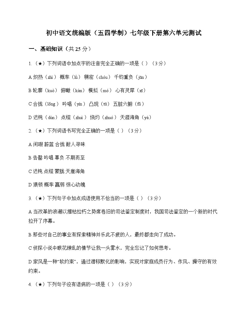 初中 语文  统编版五四学制 七年级下册 第六单元 测试及分析第1页