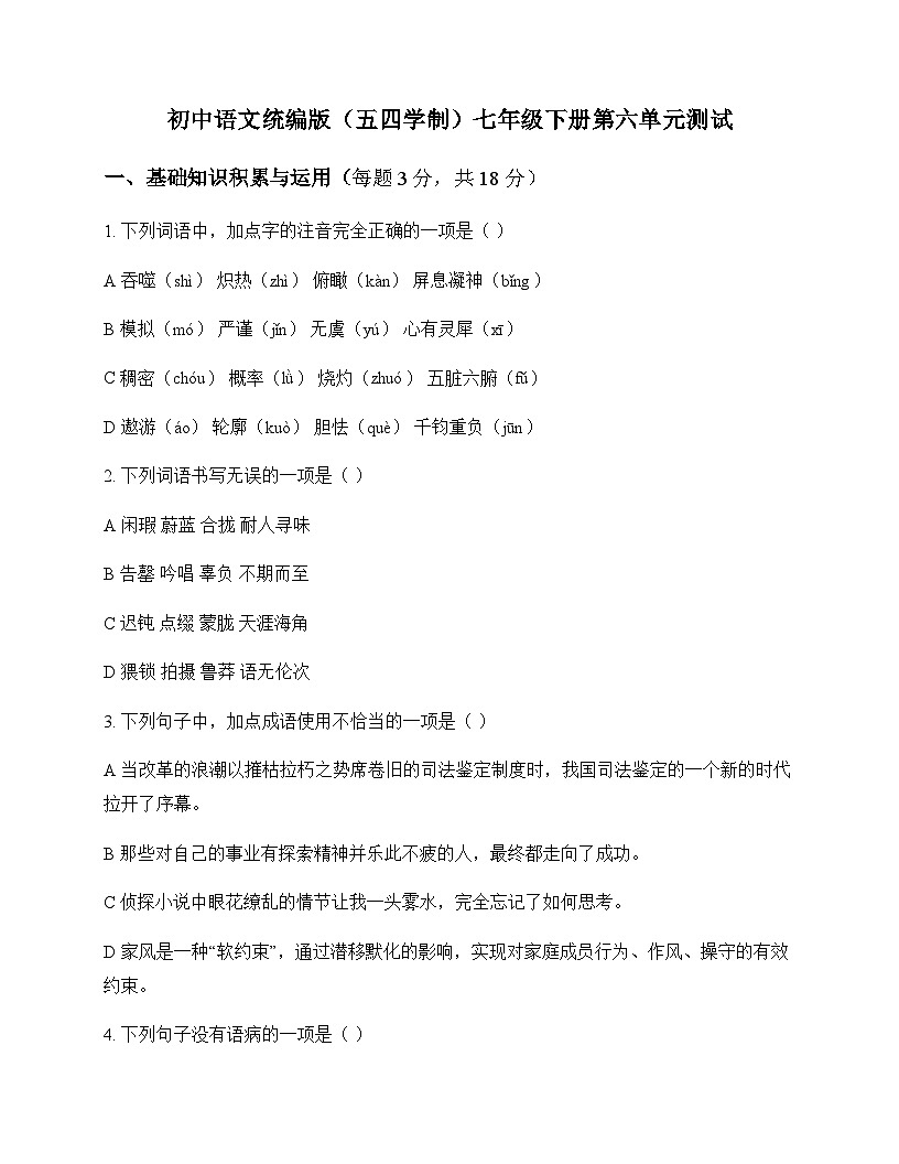 初中 语文 统编版五四学制 七年级下册 第六单元 测试及全面解读第1页