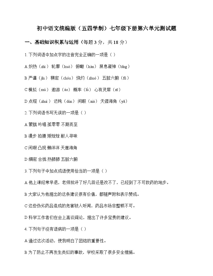 初中 语文 统编版五四学制 七年级下册 第六单元 测试题及深度解析第1页