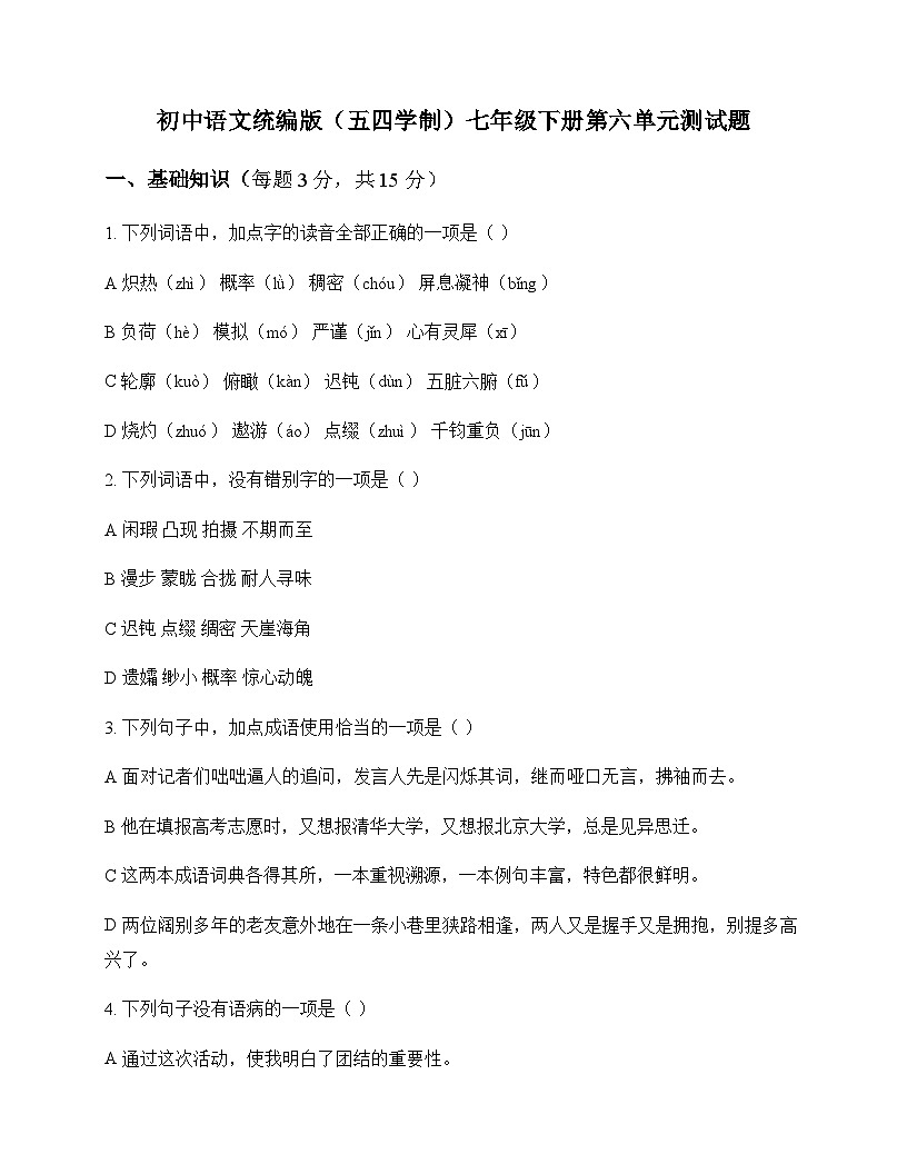 初中 语文  统编版五四学制 七年级下册 第六单元 测试题及全面解析第1页