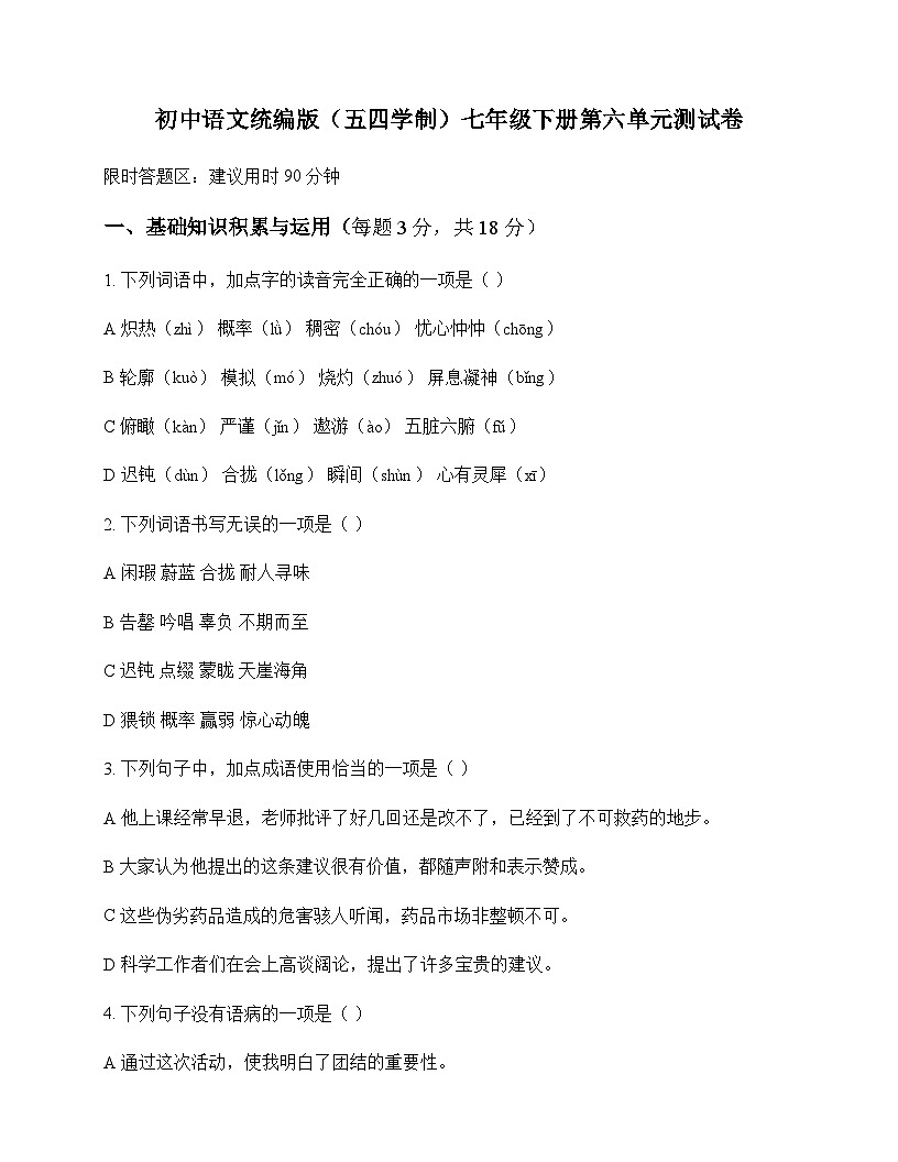 初中 语文 统编版五四学制 七年级下册 第六单元 测试卷及答案第1页