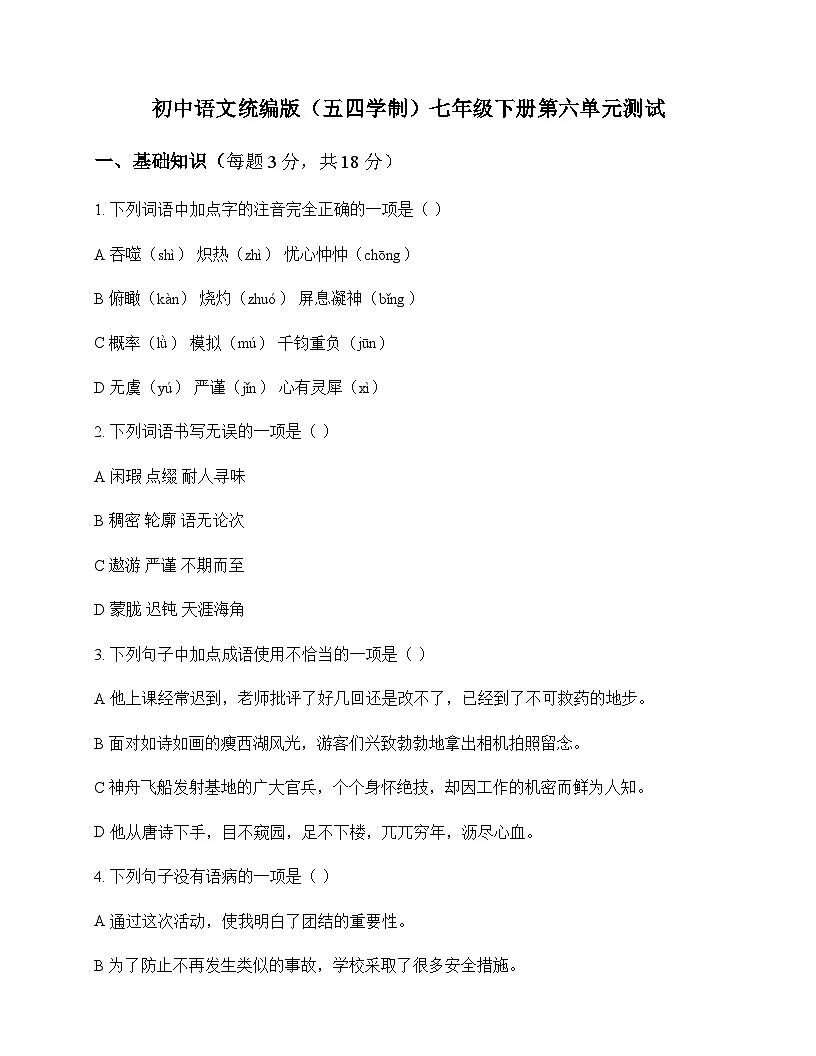 初中 语文 统编版五四学制 七年级下册 第六单元 测试及全面解析第1页