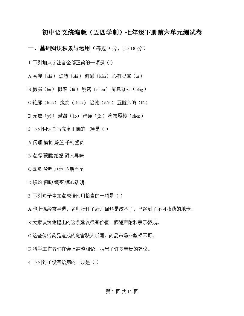 初中 语文 统编版五四学制 七年级下册 第六单元 测试卷及分析第1页