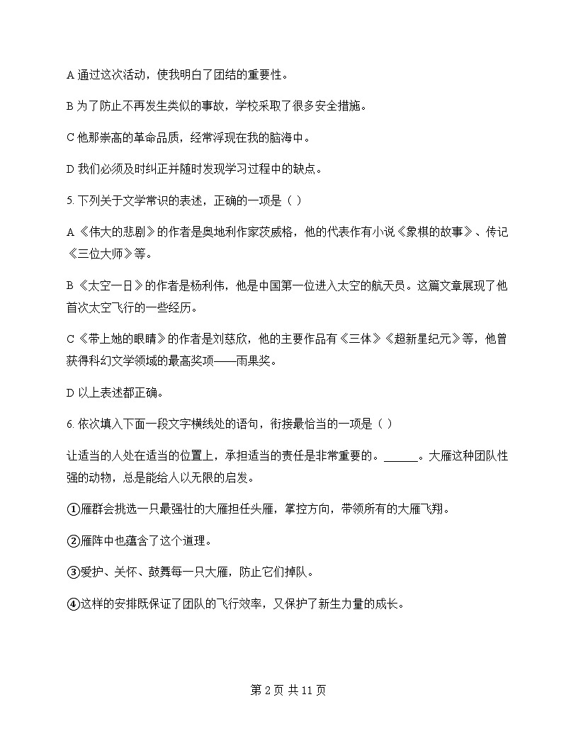 初中 语文 统编版五四学制 七年级下册 第六单元 测试卷及分析第2页