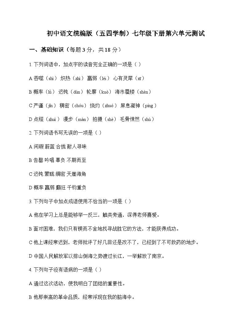 初中 语文  统编版五四学制 七年级下册 第六单元 测试及深度解析第1页