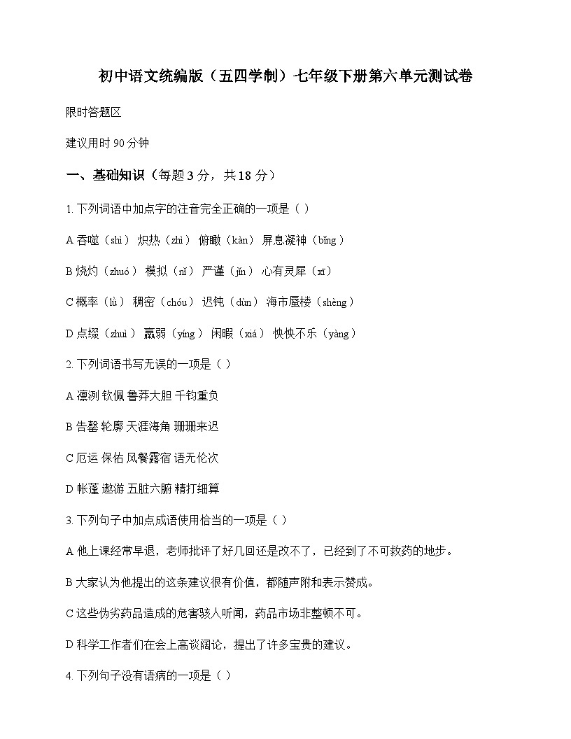 初中 语文  统编版五四学制 七年级下册 第六单元 测试卷及解析第1页
