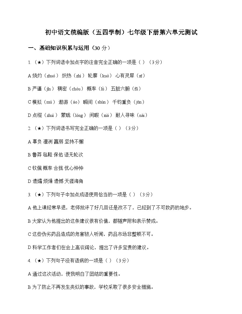 初中 语文 统编版五四学制 七年级下册 第六单元 测试及深度剖析第1页