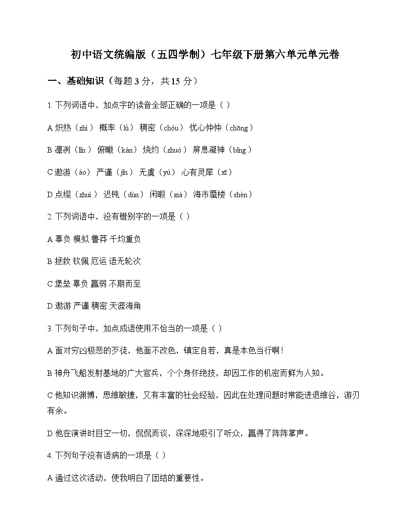 初中 语文  统编版五四学制 七年级下册 第六单元 单元卷及解析第1页