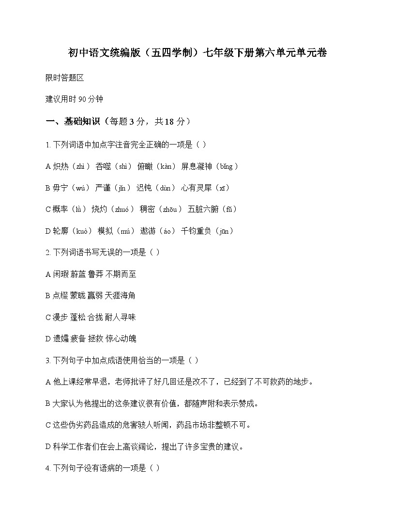 初中 语文 统编版五四学制 七年级下册 第六单元 单元卷及全面解读第1页
