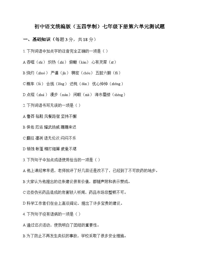 初中 语文  统编版五四学制 七年级下册 第六单元 测试题及答案第1页