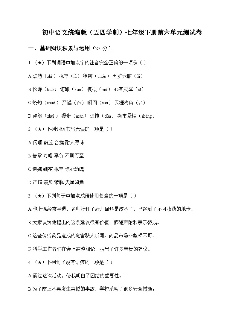 初中 语文 统编版五四学制 七年级下册 第六单元 测试卷及深度剖析第1页