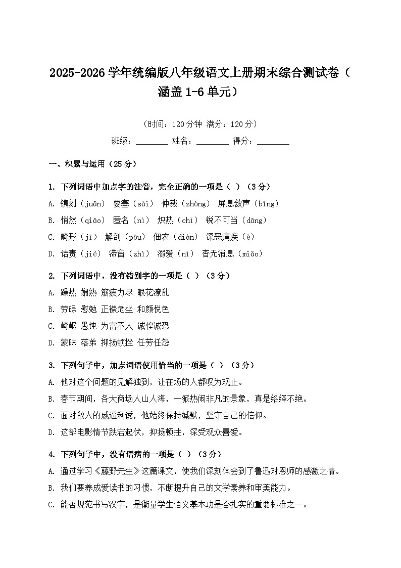 2025-2026学年统编版八年级语文上册期末综合测试卷（涵盖1-6单元）第1页