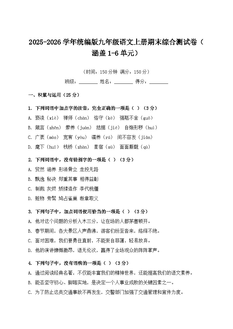 2025-2026学年统编版九年级语文上册期末综合测试卷（涵盖1-6单元）第1页