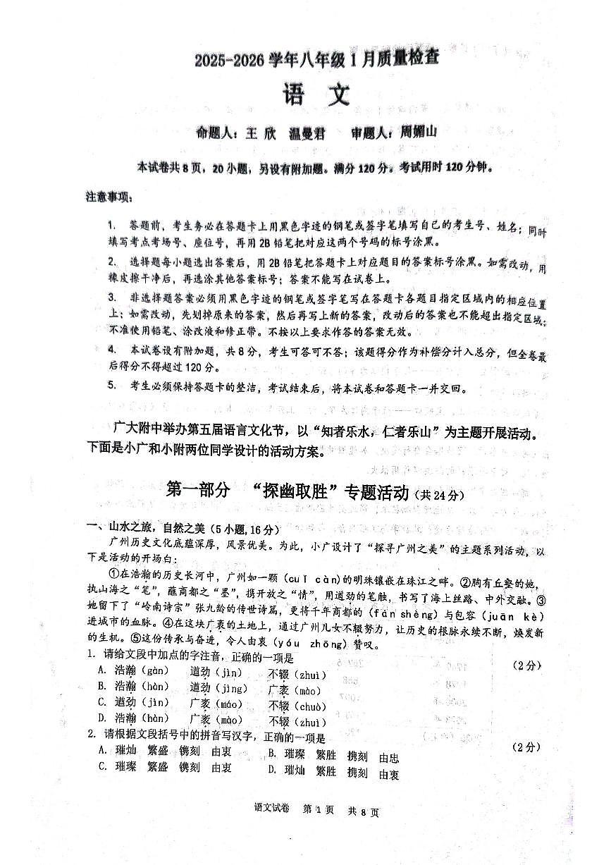 广东省广州大学附属中学联盟校2025-2026学年八年级上学期1月期末语文试题第1页