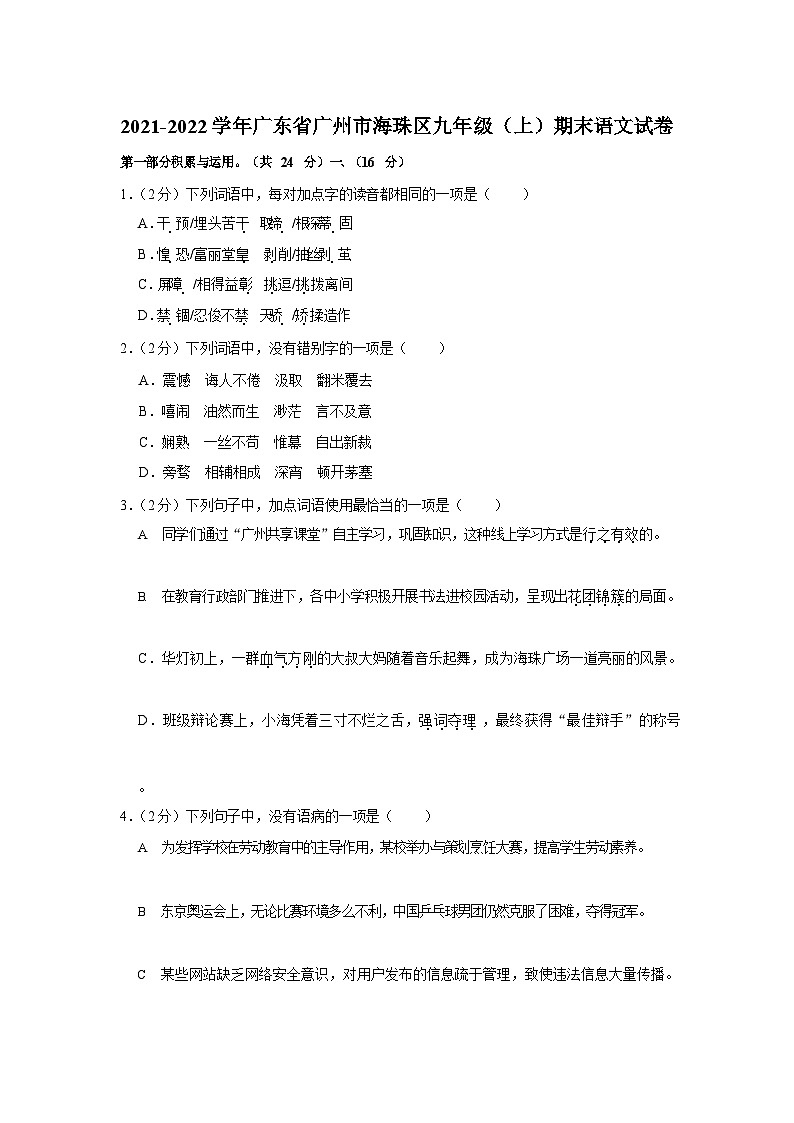 2021-2022学年广东省广州市海珠区九年级上学期期期末语文试卷（含答案）第1页