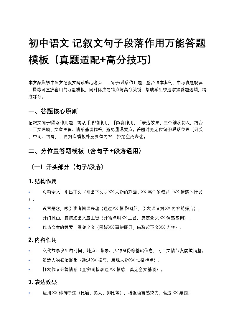 初中语文 记叙文句子段落作用万能答题模板（真题适配+高分技巧）第1页