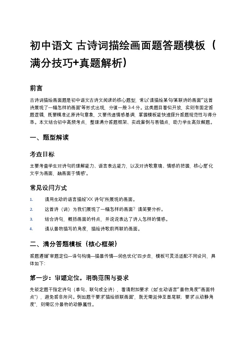 初中语文 古诗词描绘画面题答题模板（满分技巧+真题解析）第1页