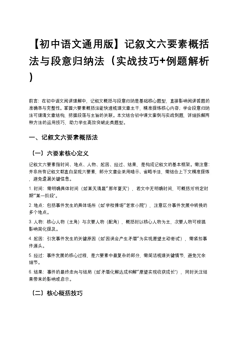 【初中语文通用版】记叙文六要素概括法与段意归纳法练习（实战技巧+例题解析）第1页