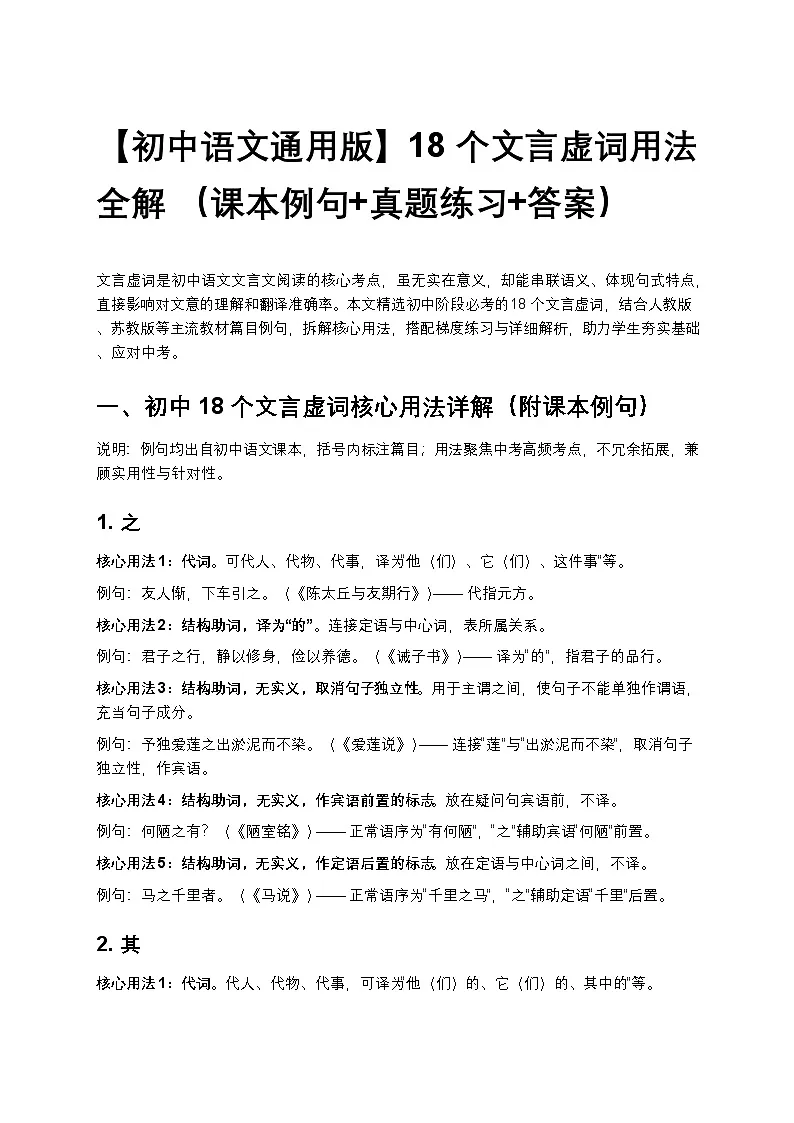 【初中语文通用版】18个文言虚词用法全解 （课本例句+真题练习+答案）第1页