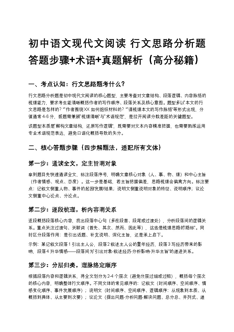 初中语文现代文阅读 行文思路分析题 答题步骤+术语+真题解析（高分秘籍）第1页