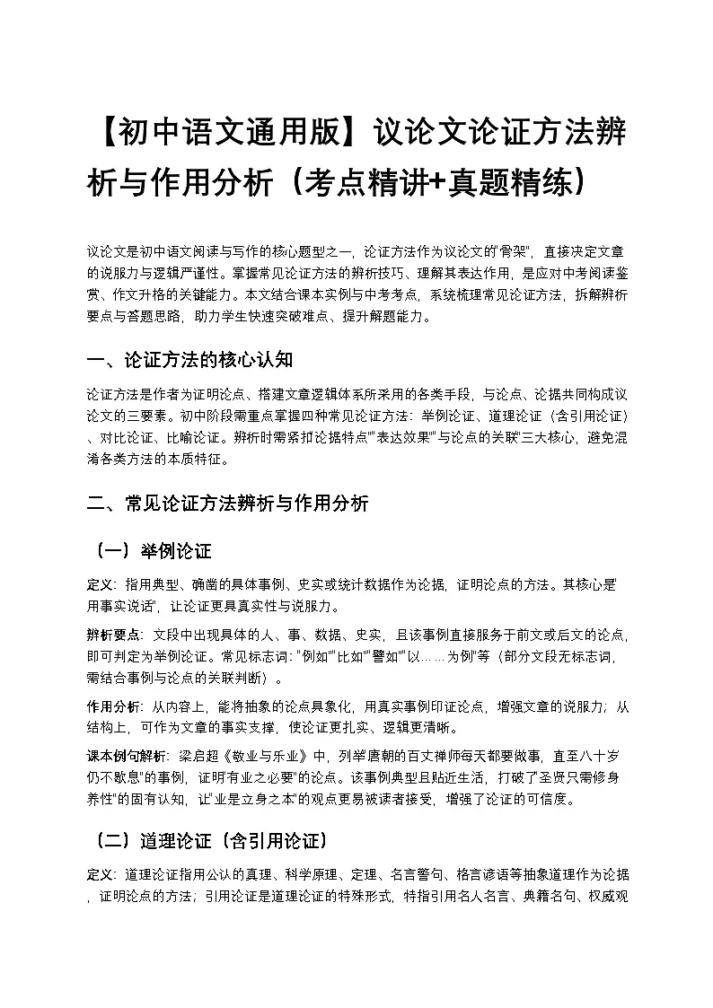 【初中语文通用版】议论文论证方法辨析与作用分析（考点精讲+真题精练）第1页