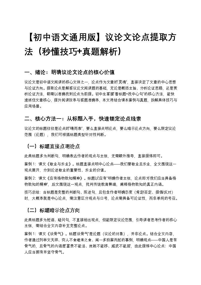 【初中语文通用版】议论文论点提取方法（秒懂技巧+真题解析）第1页