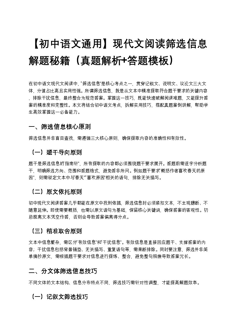 【初中语文通用】现代文阅读筛选信息解题秘籍（真题解析+答题模板）第1页