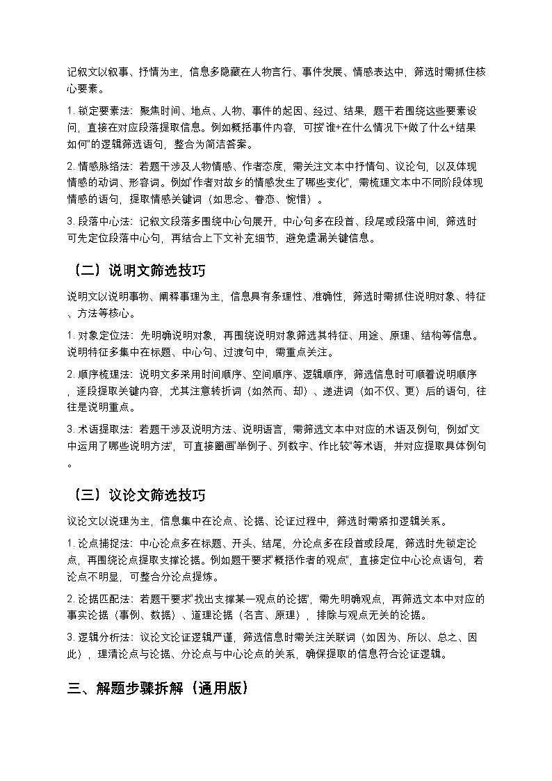 【初中语文通用】现代文阅读筛选信息解题秘籍（真题解析+答题模板）第2页