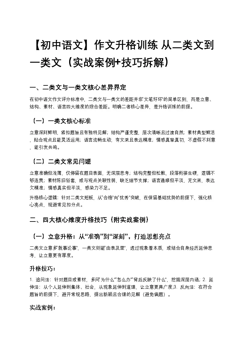 【初中语文】作文升格训练 从二类文到一类文（实战案例+技巧拆解）第1页