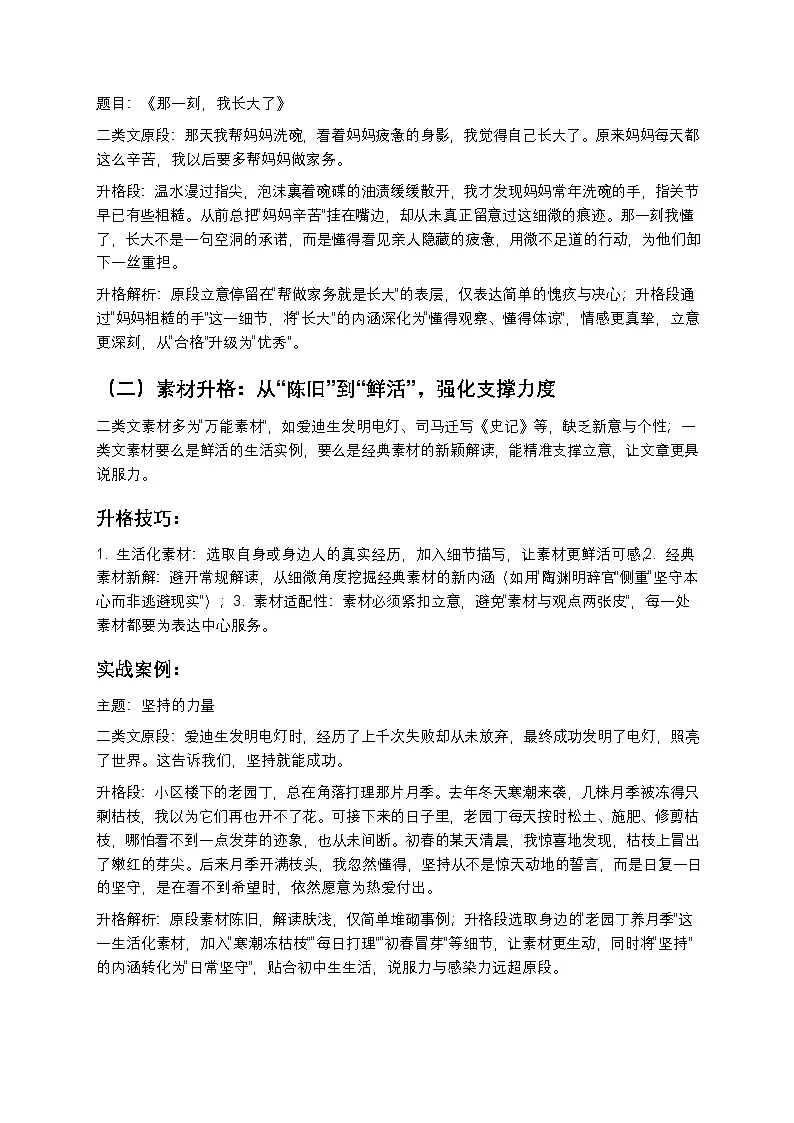 【初中语文】作文升格训练 从二类文到一类文（实战案例+技巧拆解）第2页