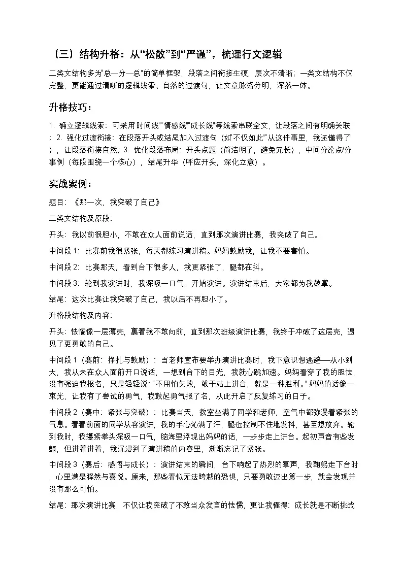 【初中语文】作文升格训练 从二类文到一类文（实战案例+技巧拆解）第3页