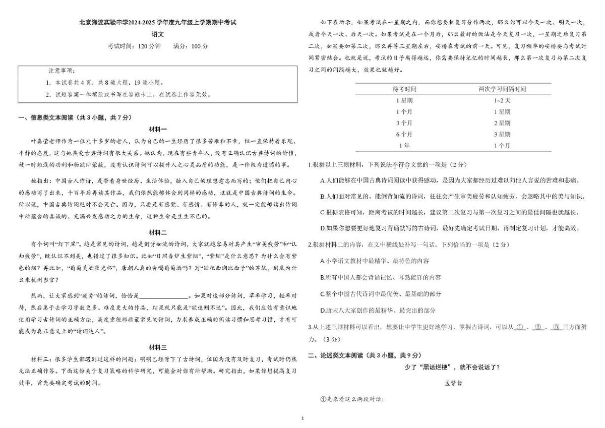 2024-2025学年北京市海淀实验中学九年级上学期期中考试语文试题（无答案）第1页
