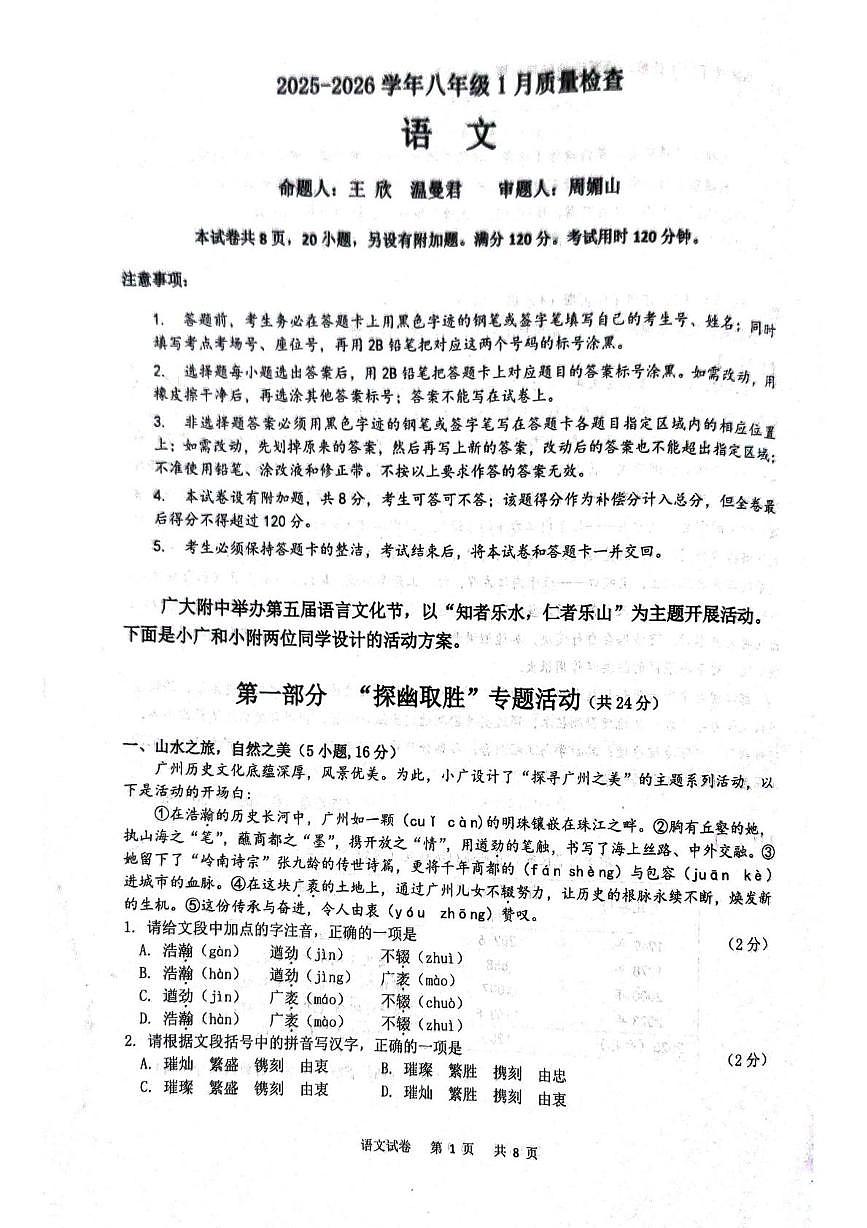 广东省广州大学附属中学联盟校2025-2026学年八年级上学期1月期末语文试题第1页