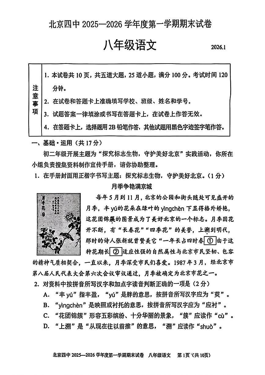 北京市第四中学2025-2026学年八年级上学期期末语文试卷第1页