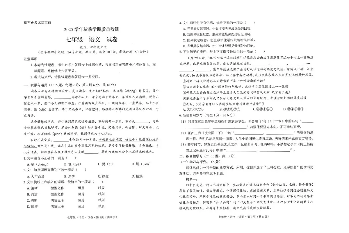 云南省文山壮族苗族自治州马关县2025-2026学年七年级上学期1月期末考试语文试题第1页