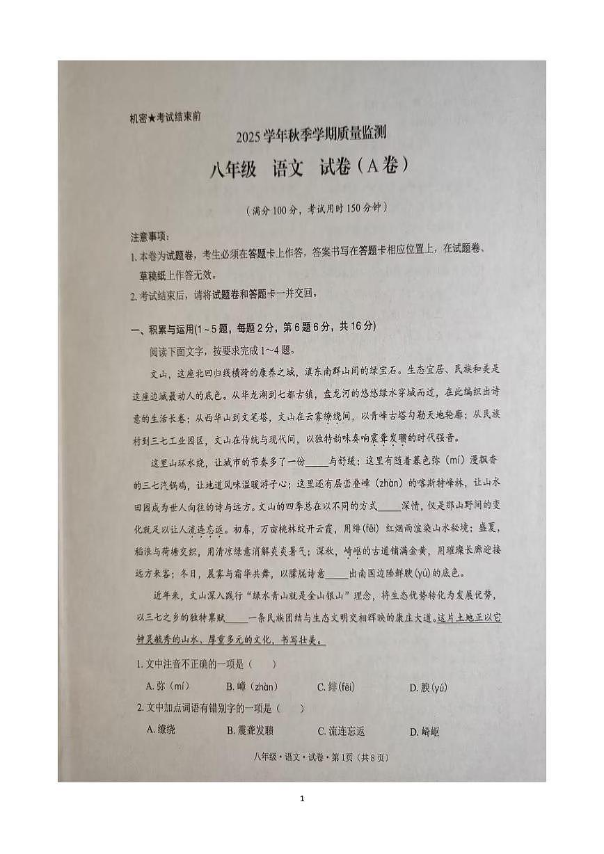 云南省文山壮族苗族自治州文山市2025-2026学年八年级上学期1月期末考试语文试题第1页
