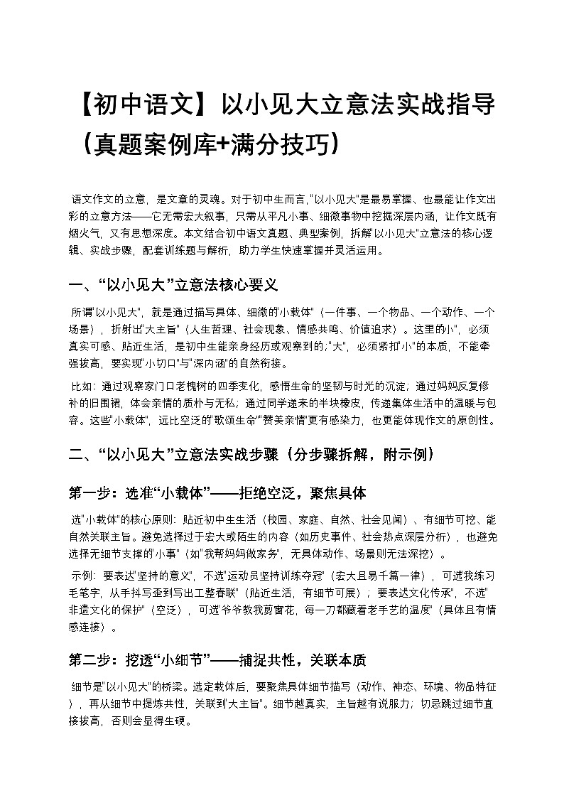 【初中语文】以小见大立意法实战指导（真题案例库+满分技巧）第1页