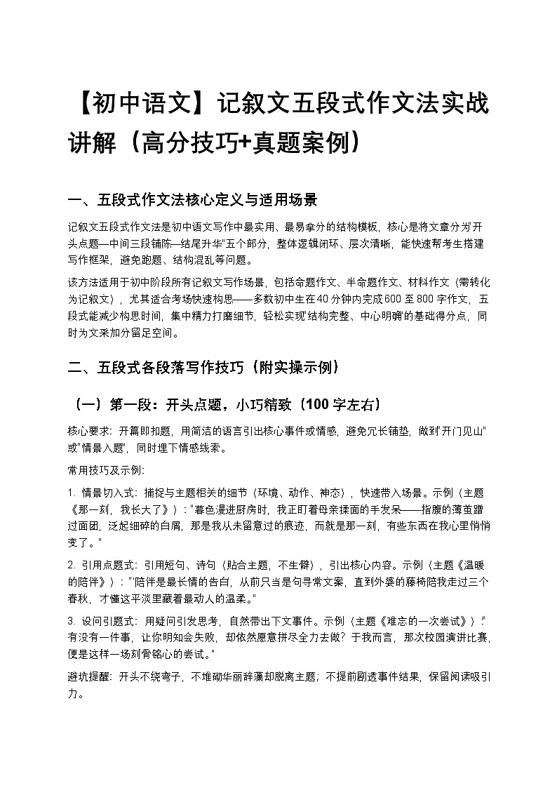 【初中语文】记叙文五段式作文法实战讲解（高分技巧+真题案例）第1页